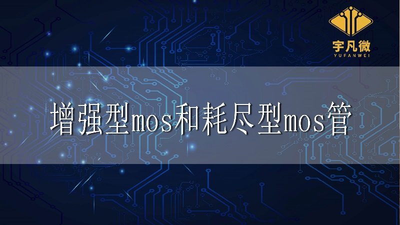 增強型mos管和耗盡型mos管的區別有哪些?