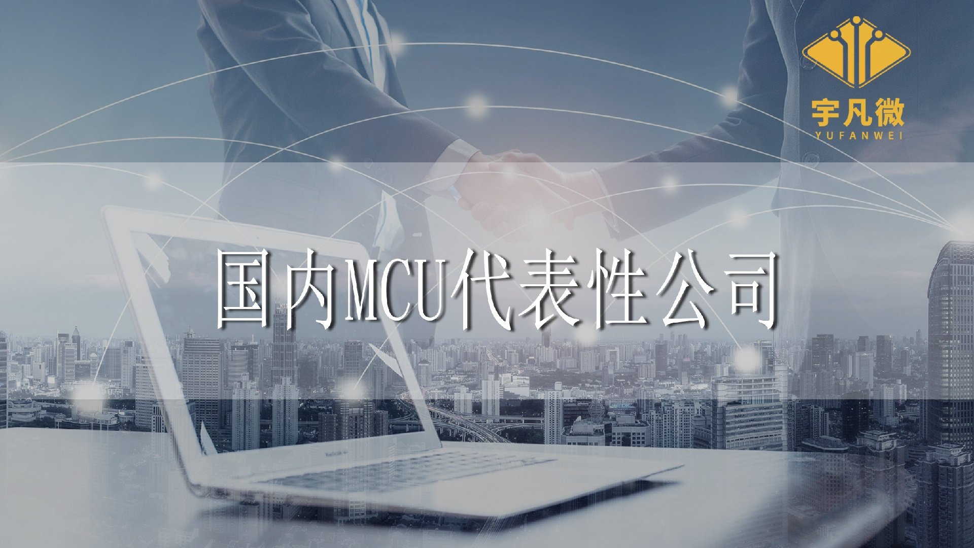 國內(nèi)代表性MCU公司有哪些？分別有些什么優(yōu)勢(shì)？