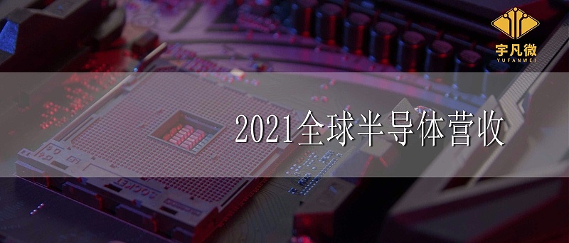 2021全球半導(dǎo)體營收增長(zhǎng)25%