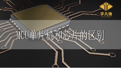 MCU、單片機(jī)、芯片三者有什么區(qū)別