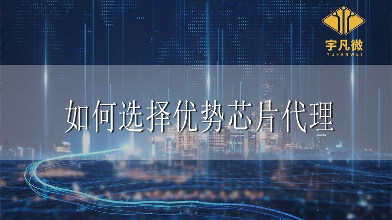 芯片代理推動工業4.0實現，如何選擇優勢合作方？