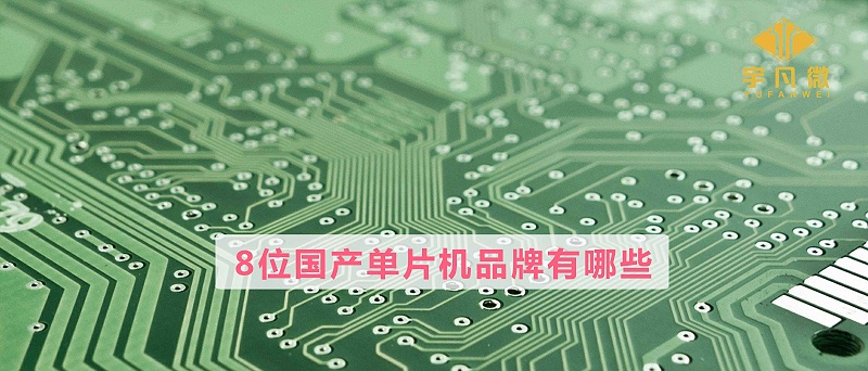 8位國產單片機