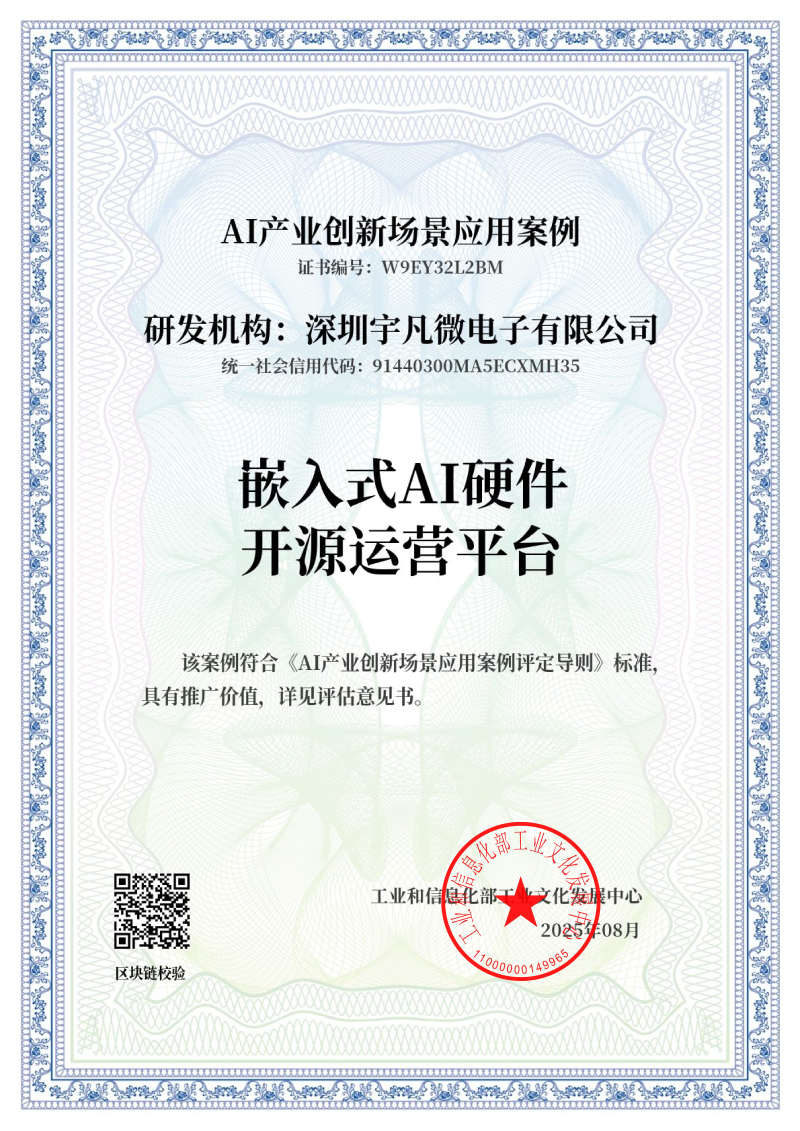 AI產(chǎn)業(yè)創(chuàng)新場景應(yīng)用案例-《嵌入式AI硬件開原運(yùn)營平臺》_證書_01 AI產(chǎn)業(yè)創(chuàng)新場景應(yīng)用案例-《嵌入式AI硬件開原運(yùn)營平臺》_證書_01
