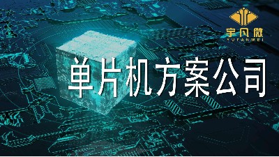 怎么評估靠譜的單片機方案公司？