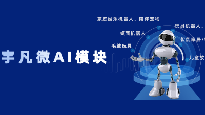 技術代差絞殺戰！宇凡微AI模塊破解制造業“智能升級”死亡陷阱