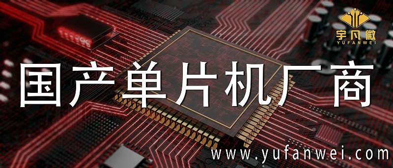 國產(chǎn)單片機(jī)廠商