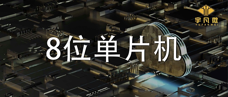 8位單片機
