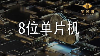 8位單片機