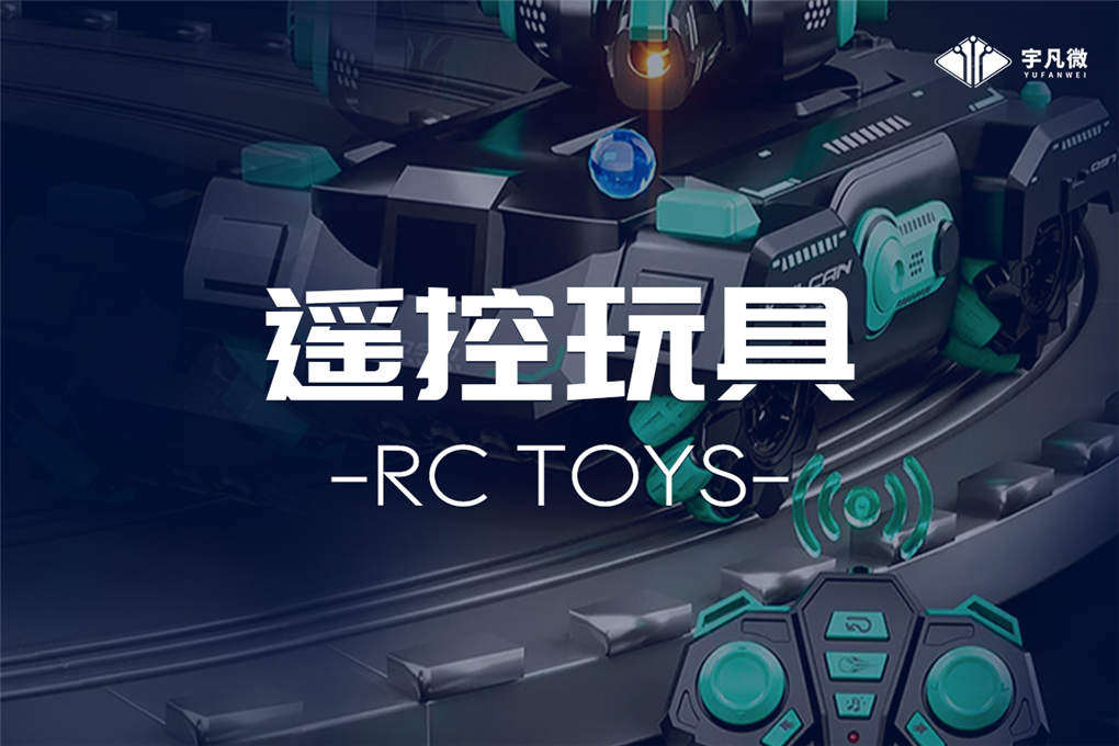 智能遙控玩具方案開發