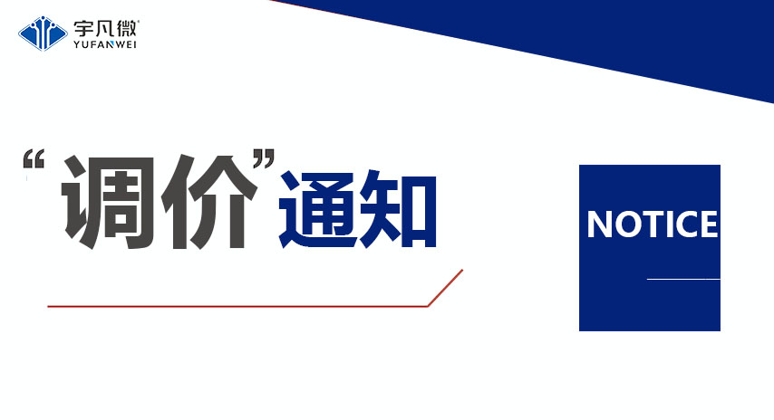 半導體芯片原材料成本飆升，宇凡微調整產(chǎn)品價格應對市場變化