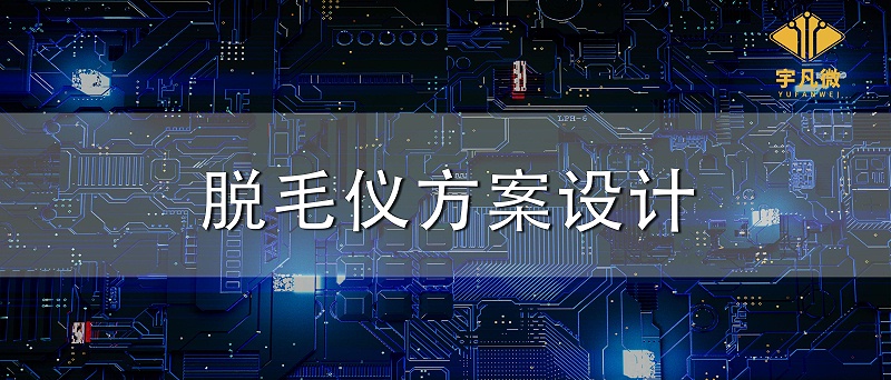 脫毛儀方案設(shè)計