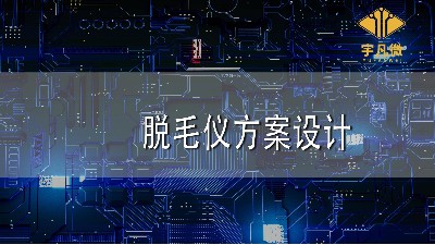 脫毛儀方案設(shè)計