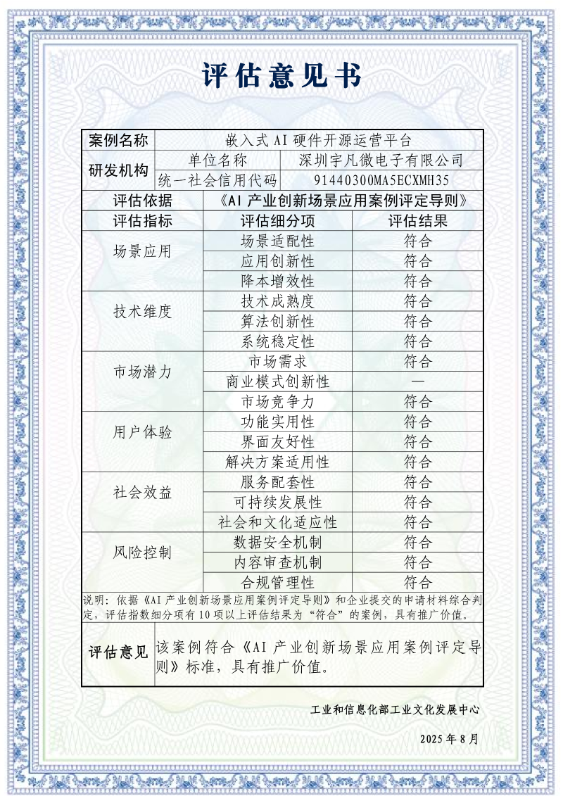 AI產業創新場景應用案例-《嵌入式AI硬件開原運營平臺》_評估意見書_01