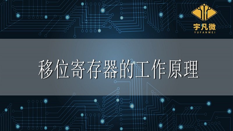 移位寄存器的工作原理是什么？