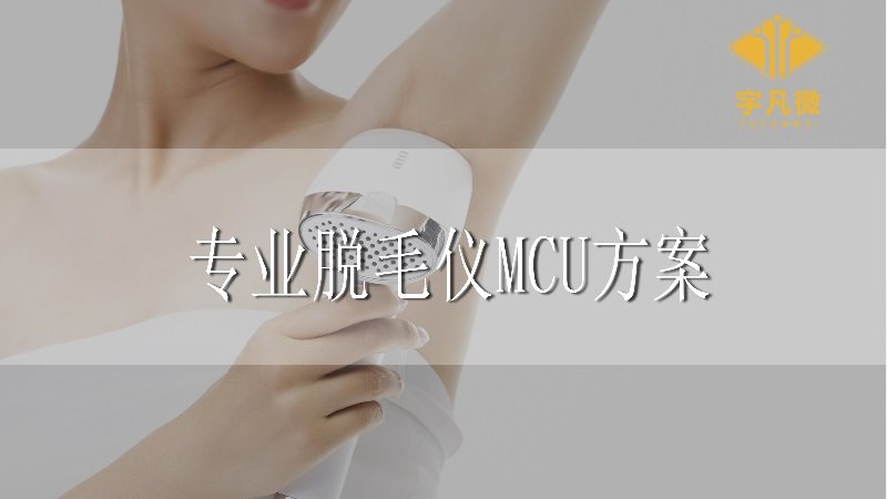 打造專業的脫毛儀，MCU方案開發很重要