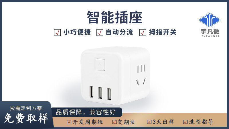 智能插座方案開發