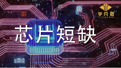 芯片短缺原因是什么？芯片短缺會持續多久？