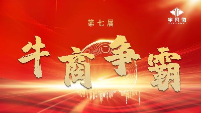 宇凡微牛商爭霸