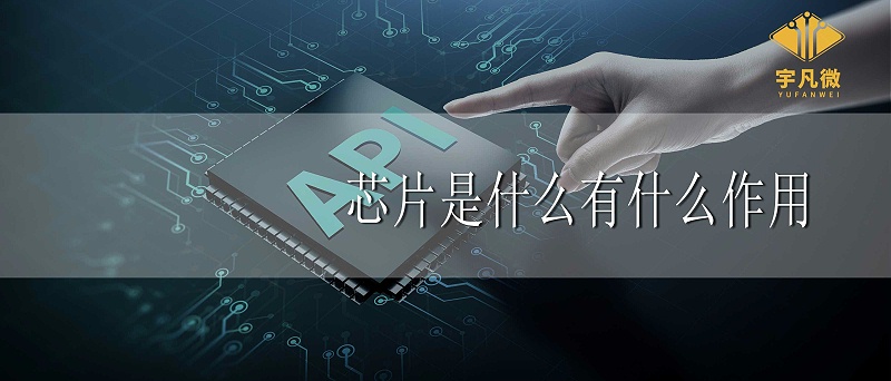 芯片是什么？芯片有什么作用？
