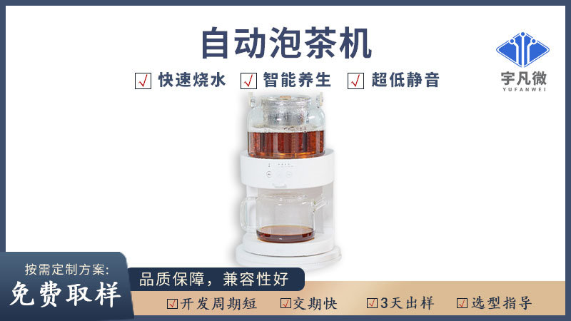 自動(dòng)泡茶機(jī)方案開發(fā)