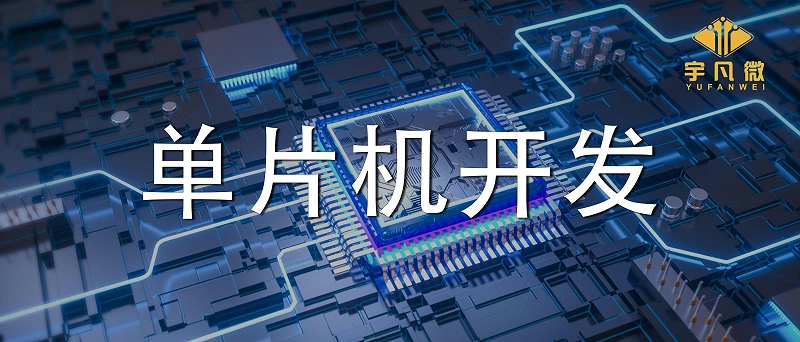 單片機(jī)開發(fā)