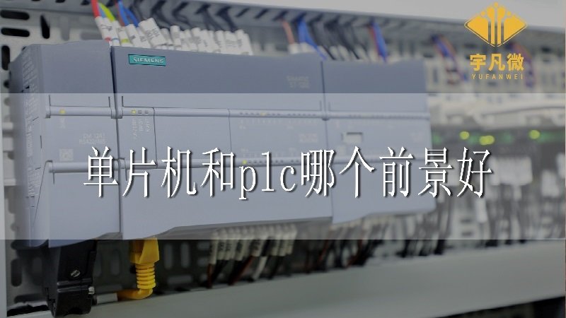 單片機和plc哪個前景好