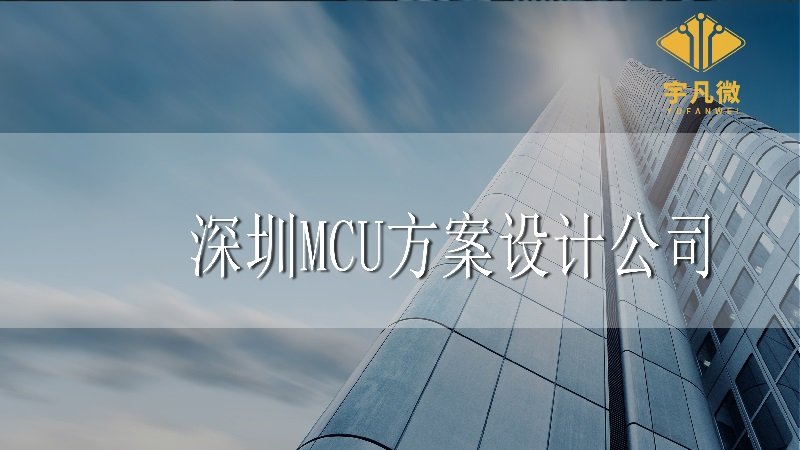 深圳MCU方案設計公司