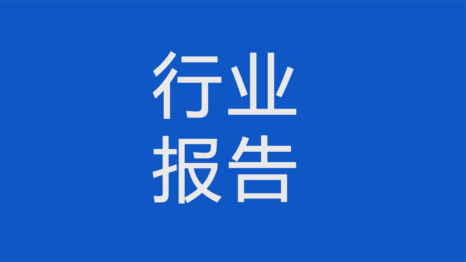 預(yù)見2022：2022年中國第三代半導(dǎo)體行業(yè)全景圖