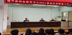 遂平县职业教育中心举行2021级选优班推选工作动员大会