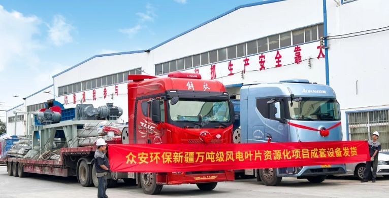 新疆萬噸級廢棄風電葉片資源化項目成套預處理設備發貨