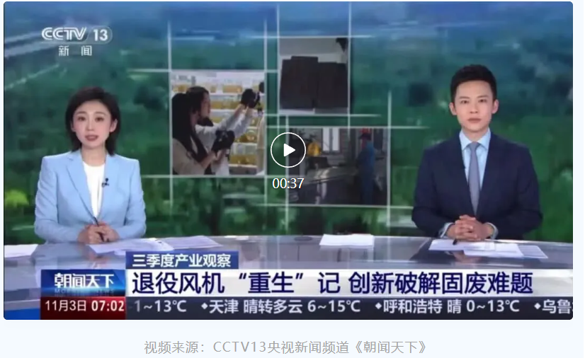 央視聚焦退役風電葉片循環利用，眾安環保實力出鏡！